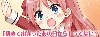 初めて出逢ったあの日から