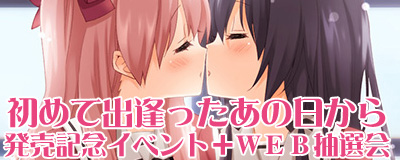 初めて出逢ったあの日から