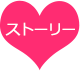 ストーリー