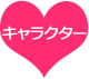 キャラクター