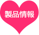 製品情報