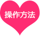 操作方法