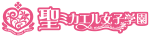 「聖ミカエル女子学園」ブランドトップへ