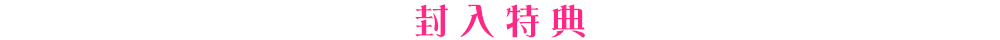全ての百合好き!その花びら好きの皆様の為に!!